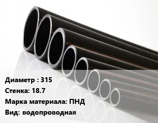 Труба полиэтиленовая 315х18.7 ПНД водопроводная